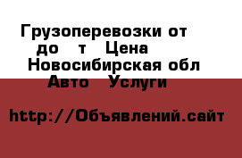 Грузоперевозки от 1.5 до 10т › Цена ­ 400 - Новосибирская обл. Авто » Услуги   